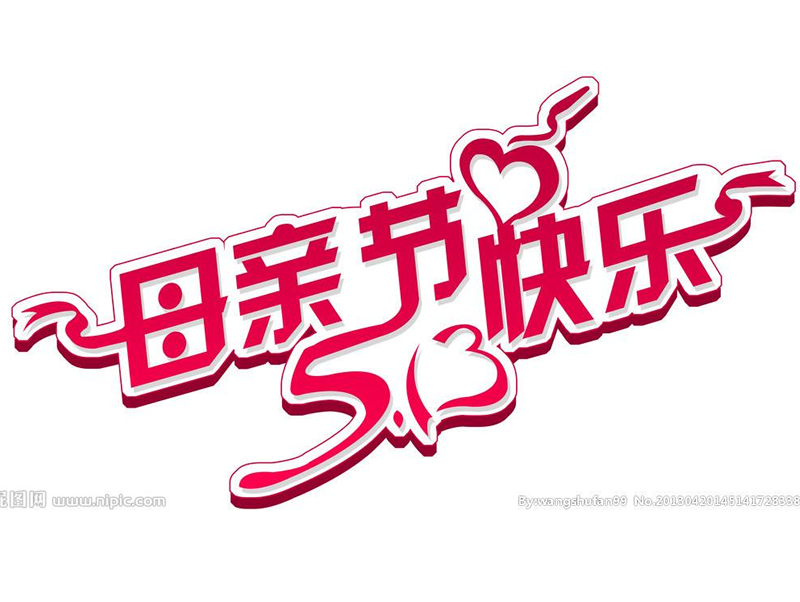 鄭州恒源建機(jī)祝天下母親節(jié)日快樂！ 